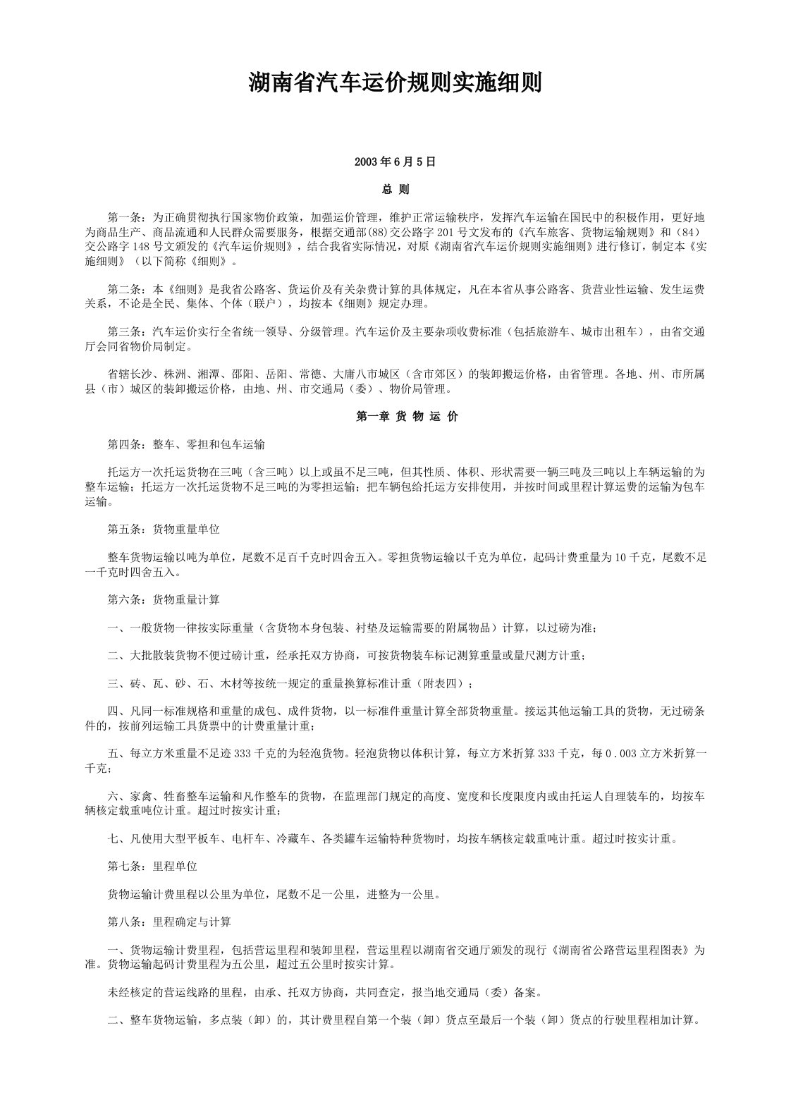 湖南省汽车运价规则实施细则