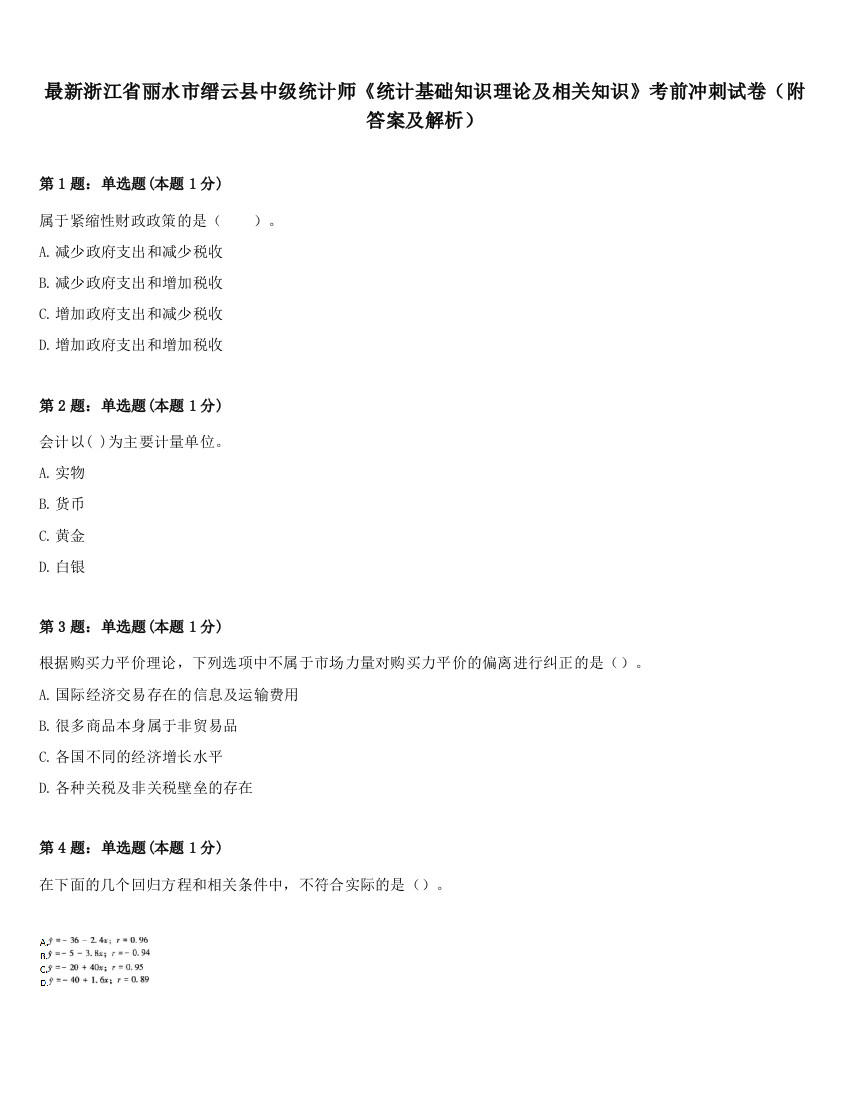 最新浙江省丽水市缙云县中级统计师《统计基础知识理论及相关知识》考前冲刺试卷（附答案及解析）