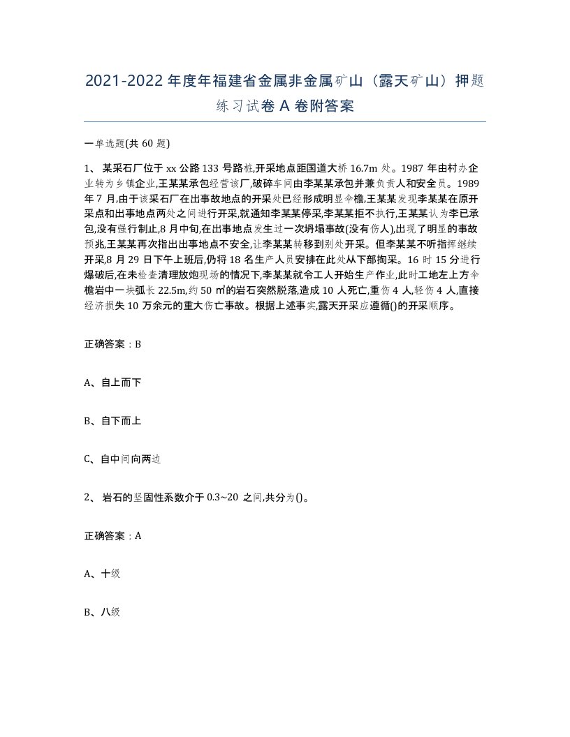 2021-2022年度年福建省金属非金属矿山露天矿山押题练习试卷A卷附答案