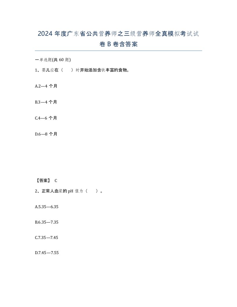 2024年度广东省公共营养师之三级营养师全真模拟考试试卷B卷含答案