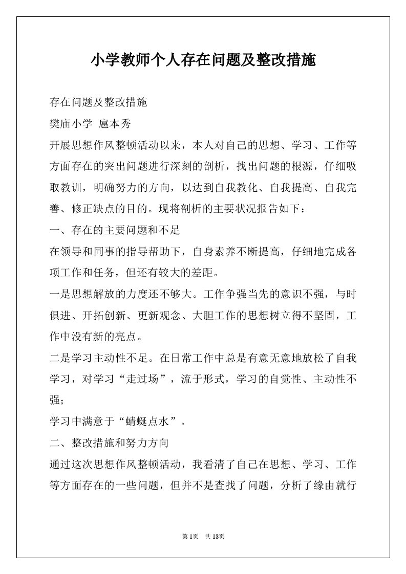 小学教师个人存在问题及整改措施