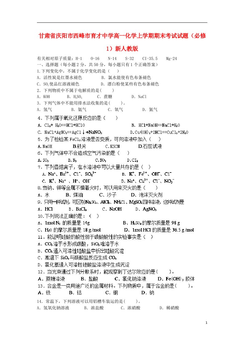 甘肃省庆阳市西峰市育才中学高一化学上学期期末考试试题（必修1）新人教版