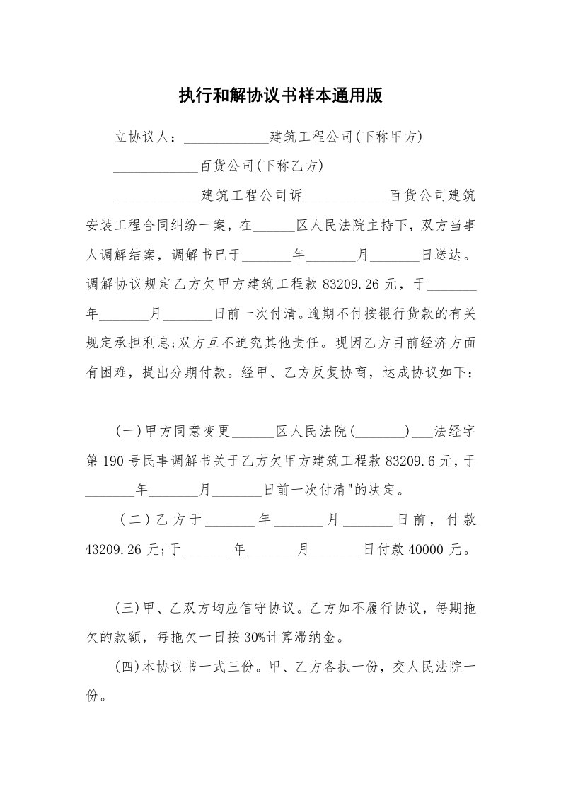 执行和解协议书样本通用版