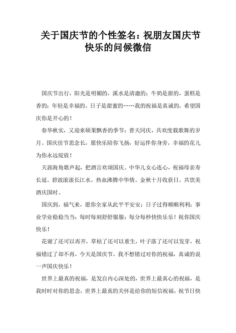 关于国庆节的个性签名祝朋友国庆节快乐的问候微信