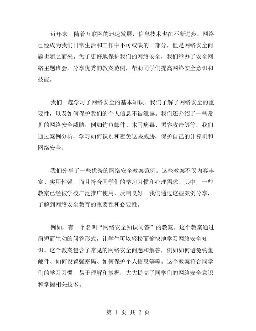 安全网络主题班会教案范例分享