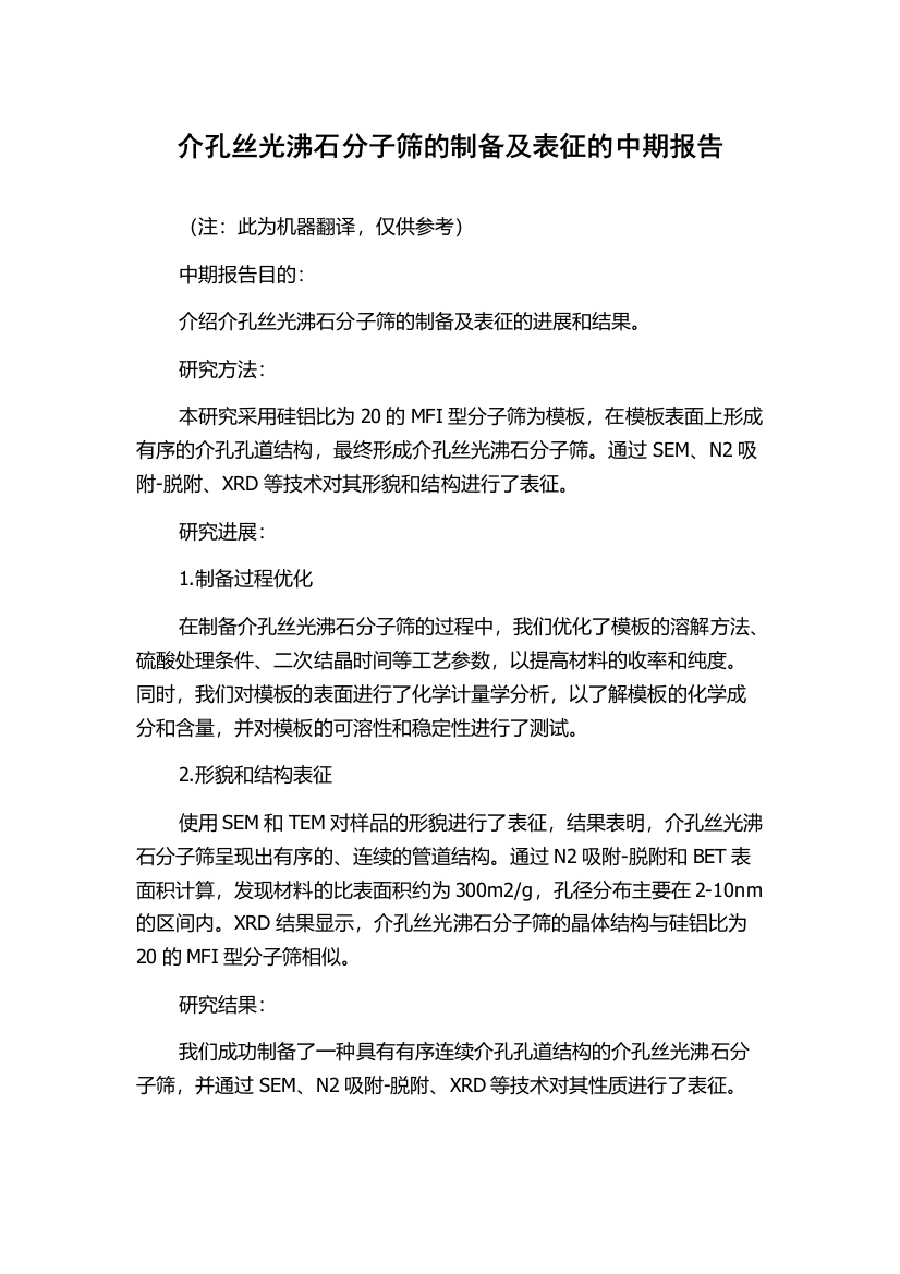 介孔丝光沸石分子筛的制备及表征的中期报告