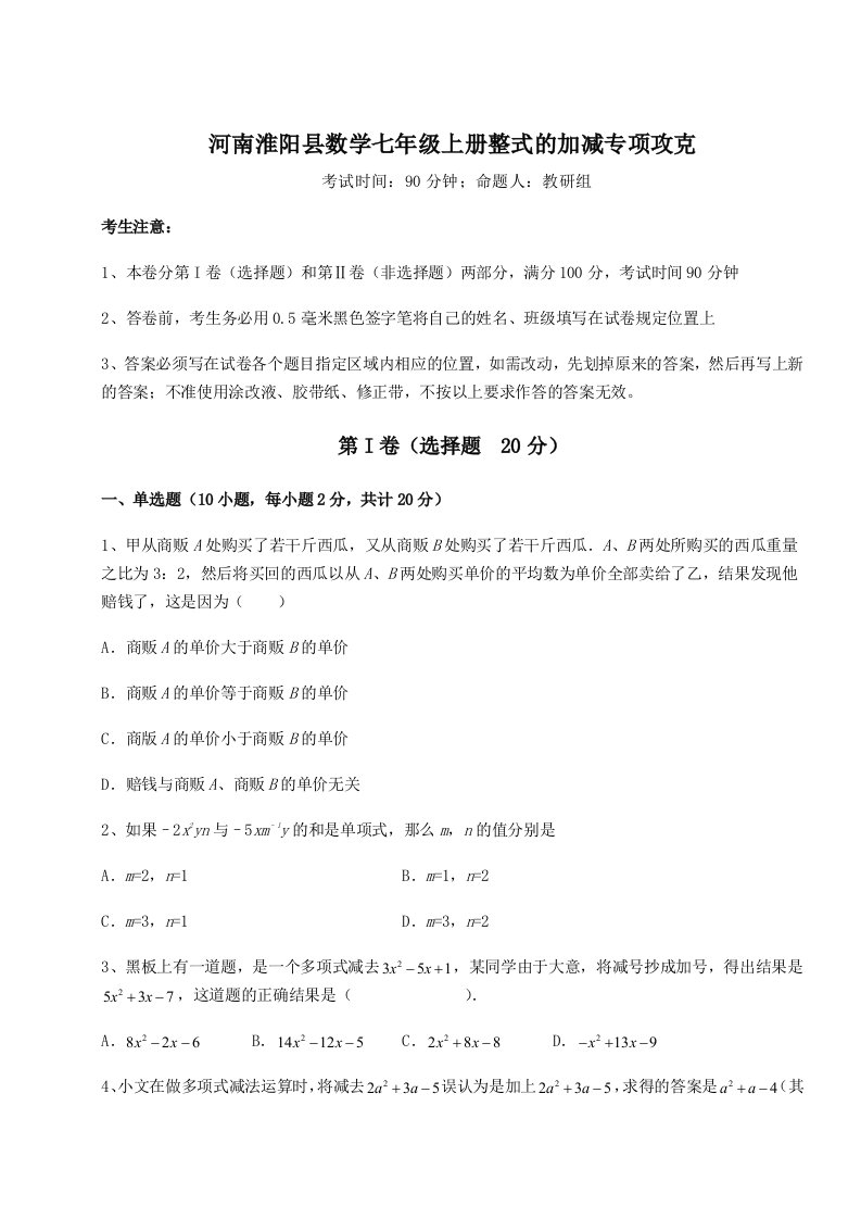 考点攻克河南淮阳县数学七年级上册整式的加减专项攻克试题（含答案及解析）