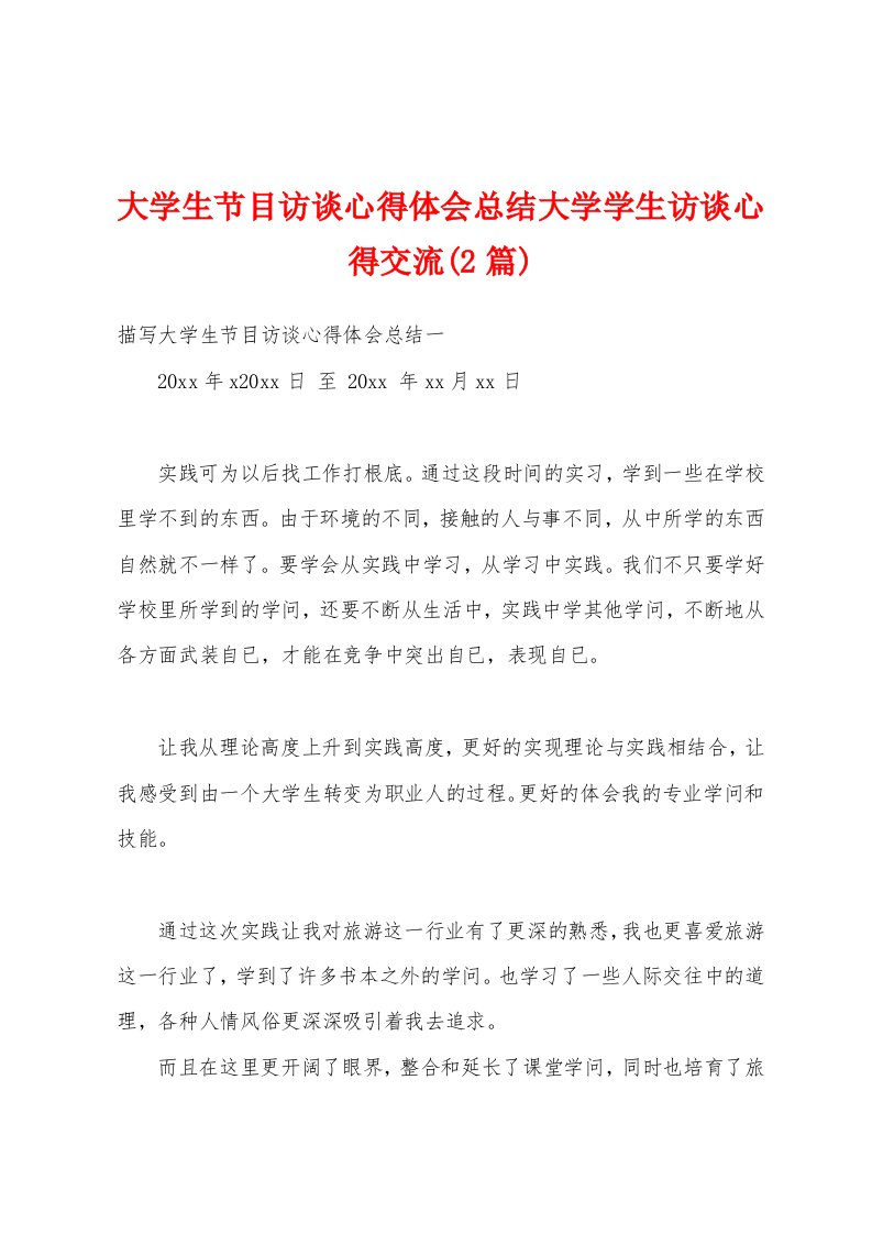 大学生节目访谈心得体会总结大学学生访谈心得交流(2篇)