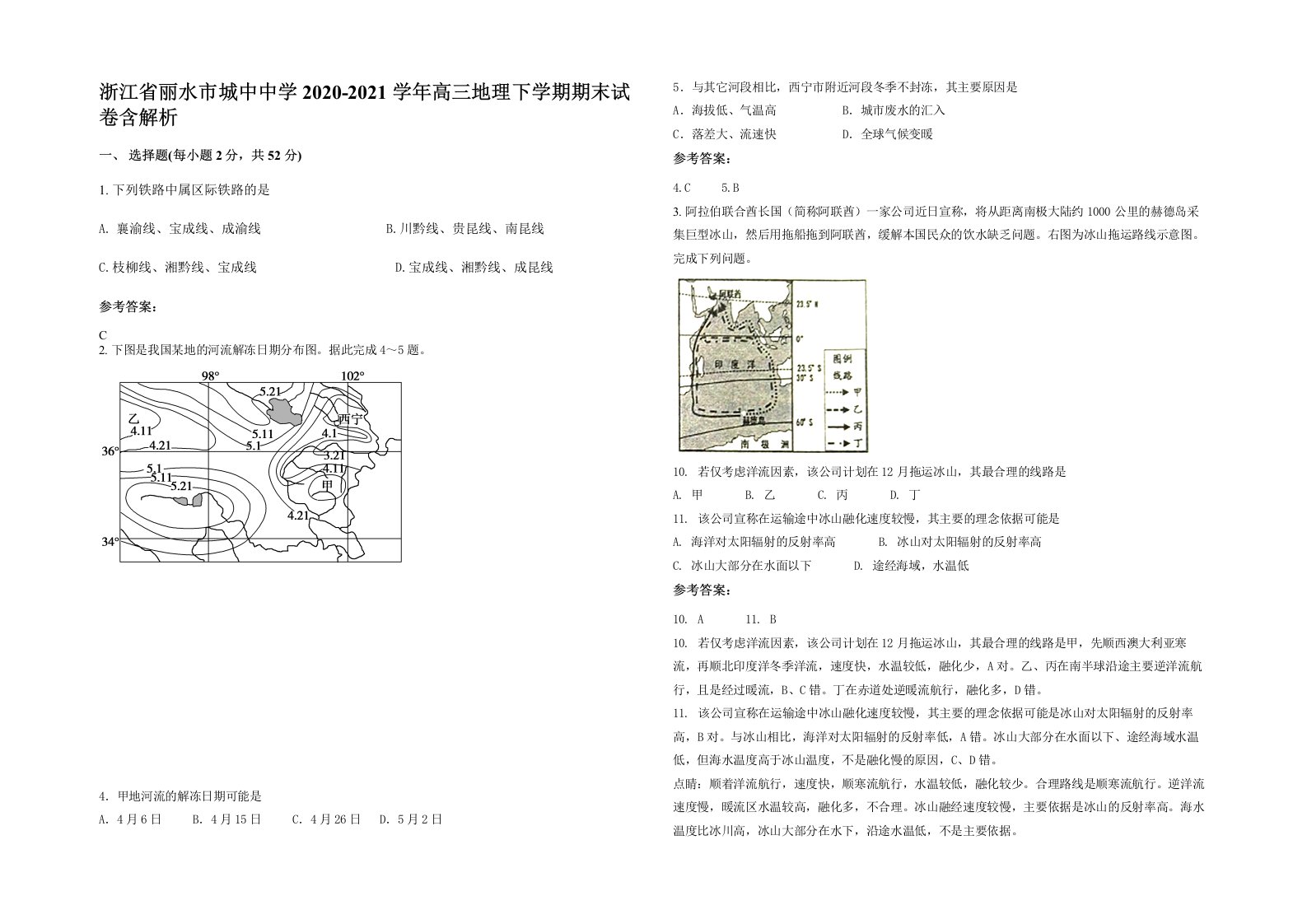 浙江省丽水市城中中学2020-2021学年高三地理下学期期末试卷含解析