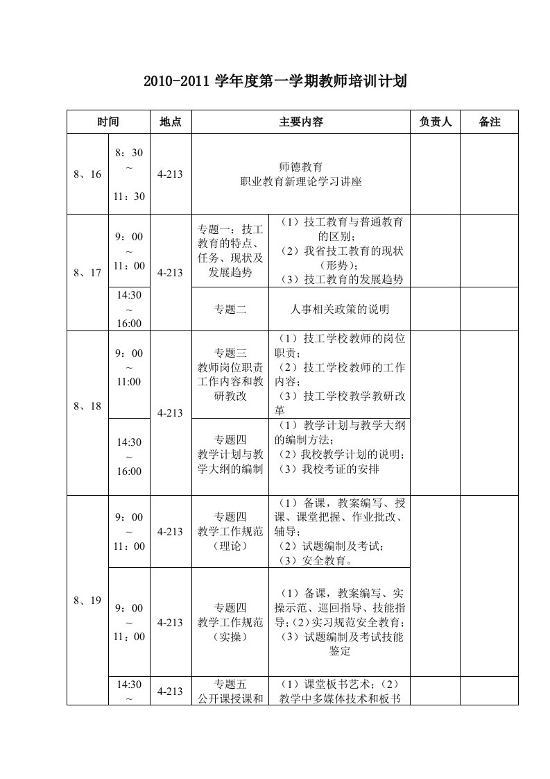 技工学校教师培训计划