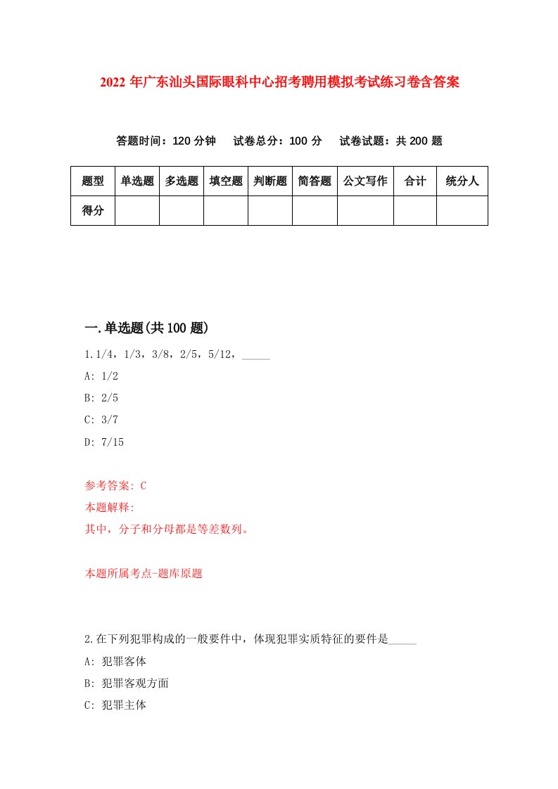 2022年广东汕头国际眼科中心招考聘用模拟考试练习卷含答案8