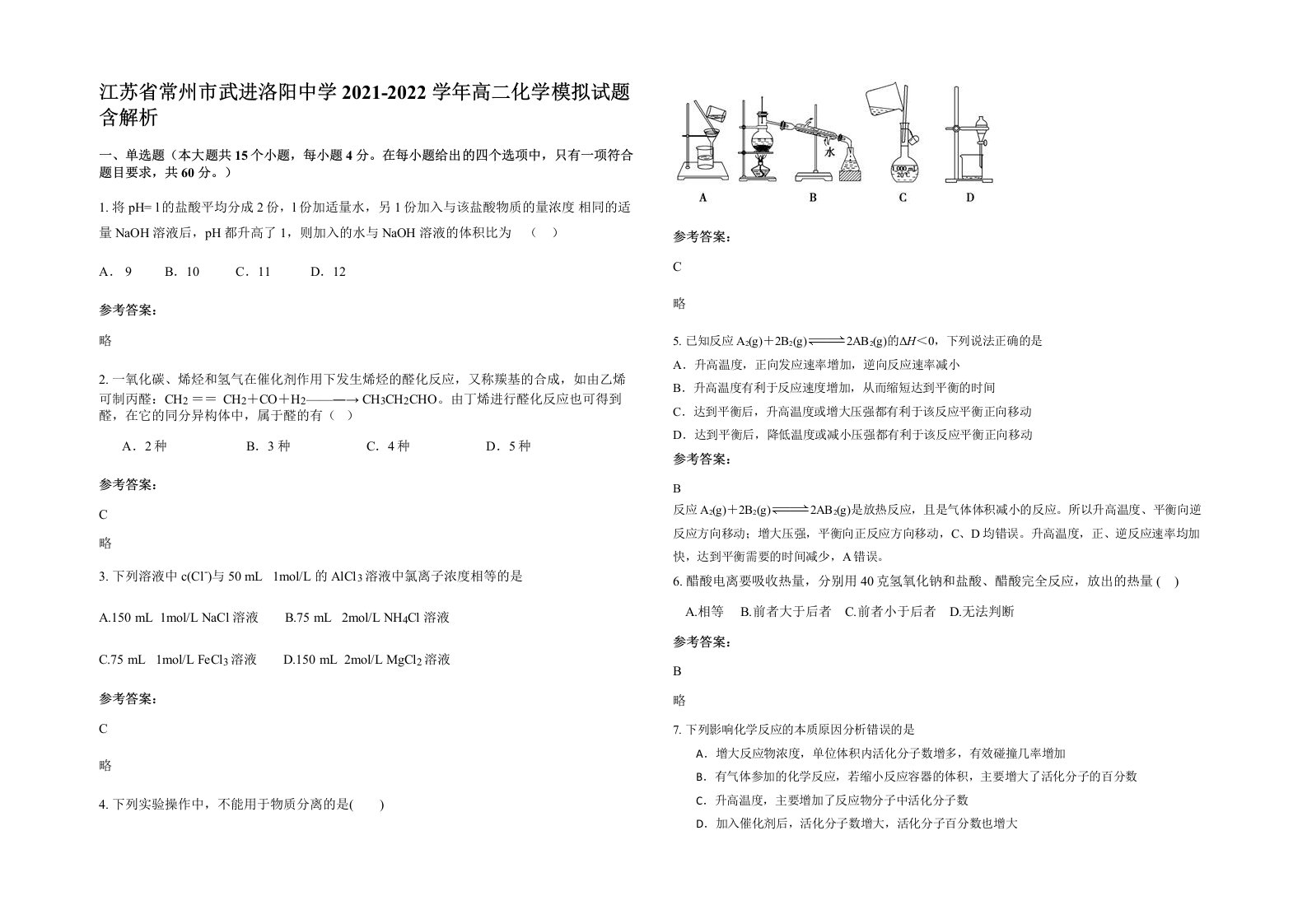 江苏省常州市武进洛阳中学2021-2022学年高二化学模拟试题含解析