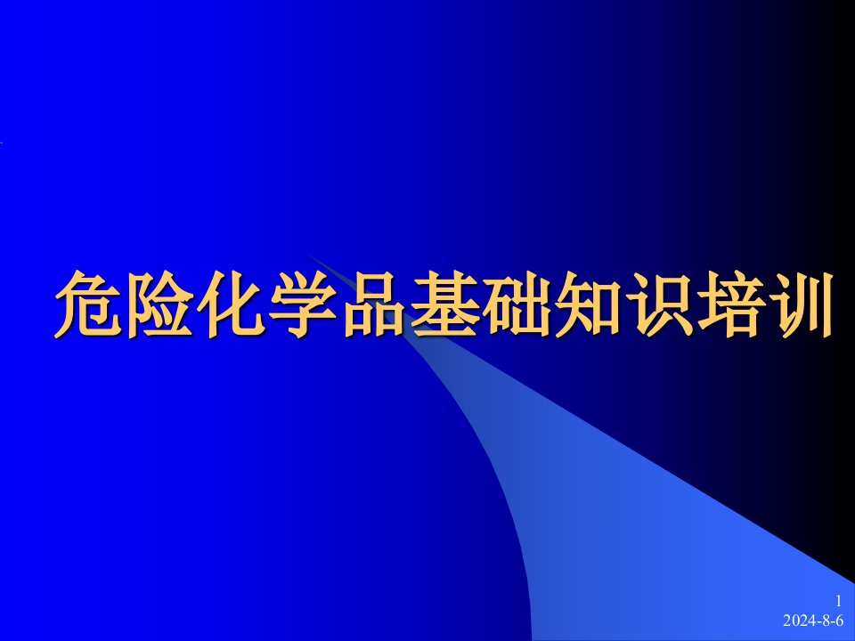 危险化学品基础知识培训课件