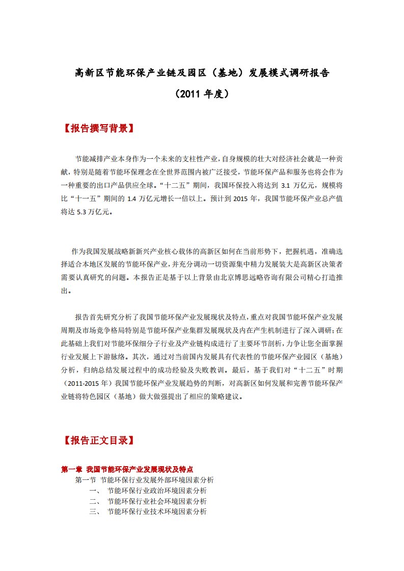 高新区节能环保产业链及园区（基地）发展模式调研报告.pdf