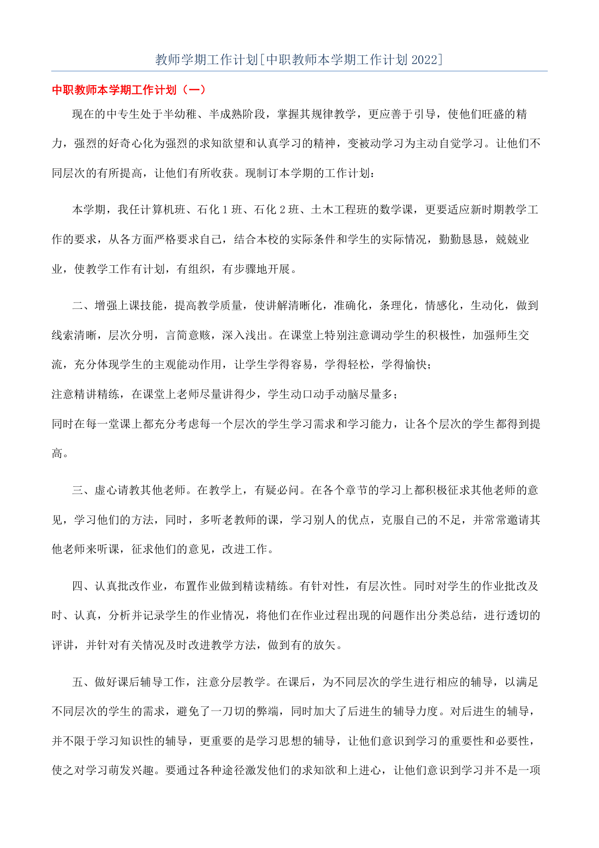 教师学期工作计划[中职教师本学期工作计划2022]