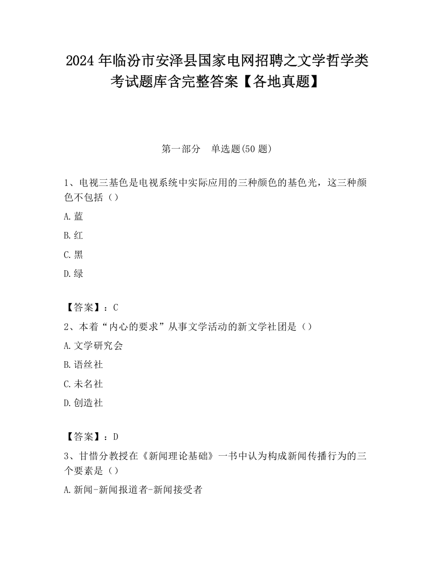 2024年临汾市安泽县国家电网招聘之文学哲学类考试题库含完整答案【各地真题】