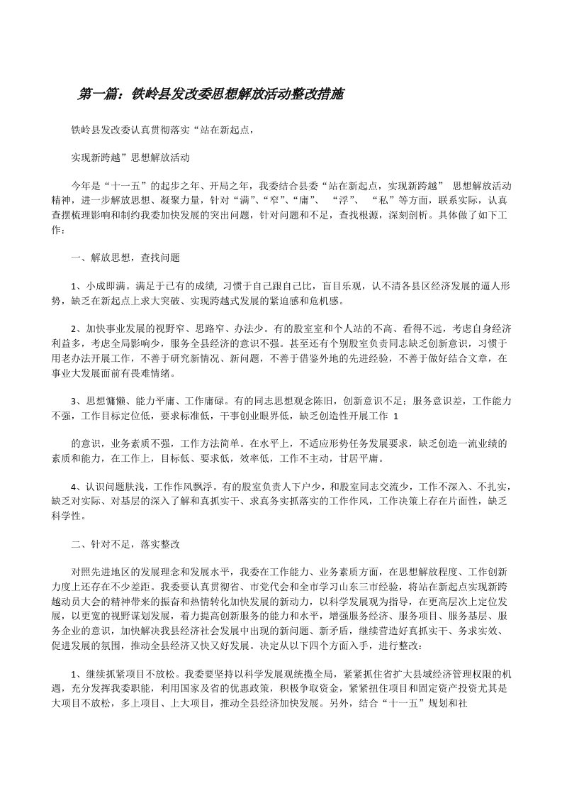 铁岭县发改委思想解放活动整改措施（合集5篇）[修改版]