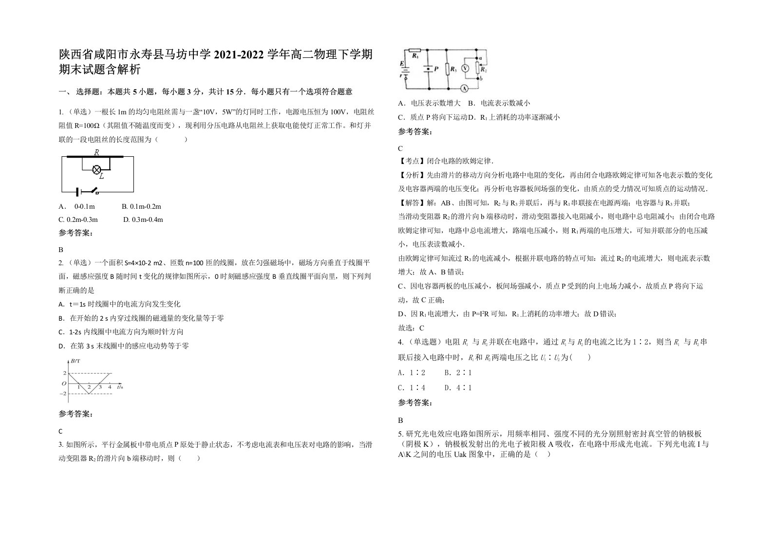 陕西省咸阳市永寿县马坊中学2021-2022学年高二物理下学期期末试题含解析