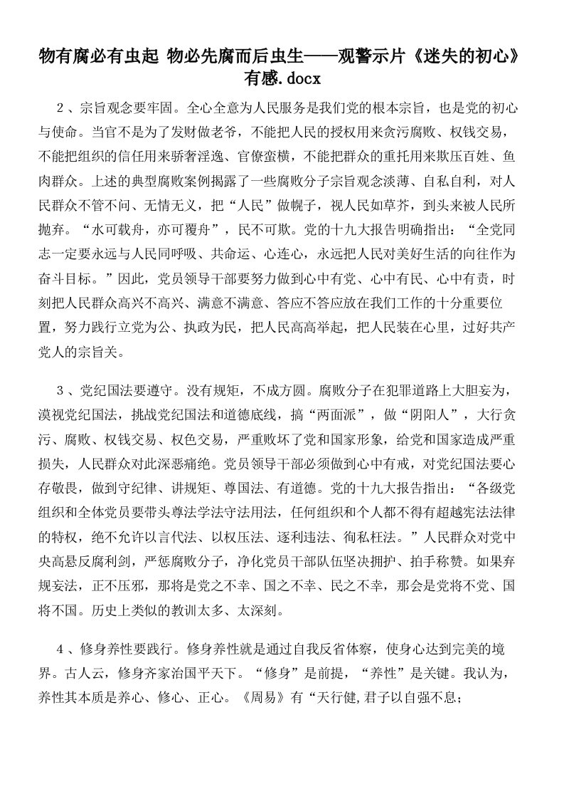 物有腐必有虫起物必先腐而后虫生——观警示片《迷失的初心》有感