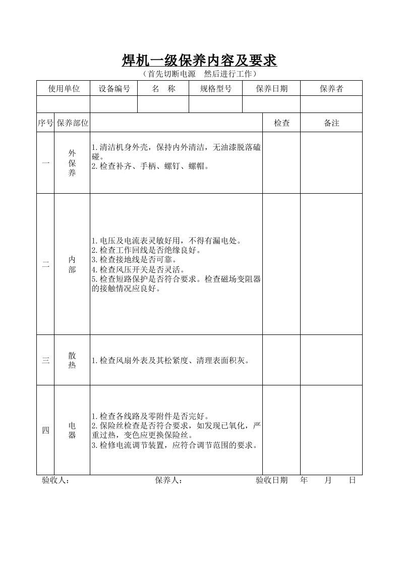 焊机设备一级保养