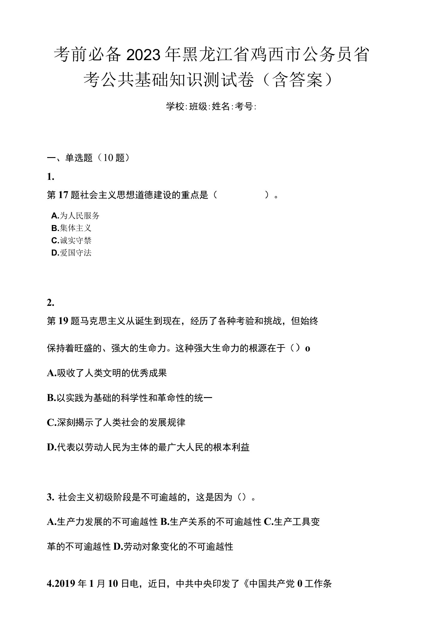 考前必备2023年黑龙江省鸡西市公务员省考公共基础知识测试卷(含答案)