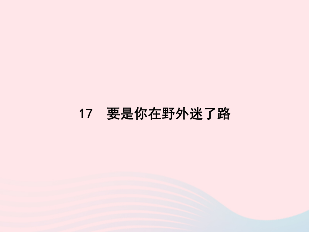 春二年级语文下册