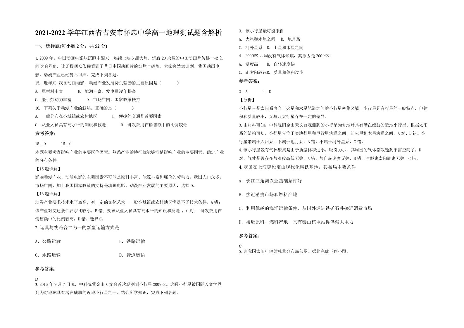 2021-2022学年江西省吉安市怀忠中学高一地理测试题含解析