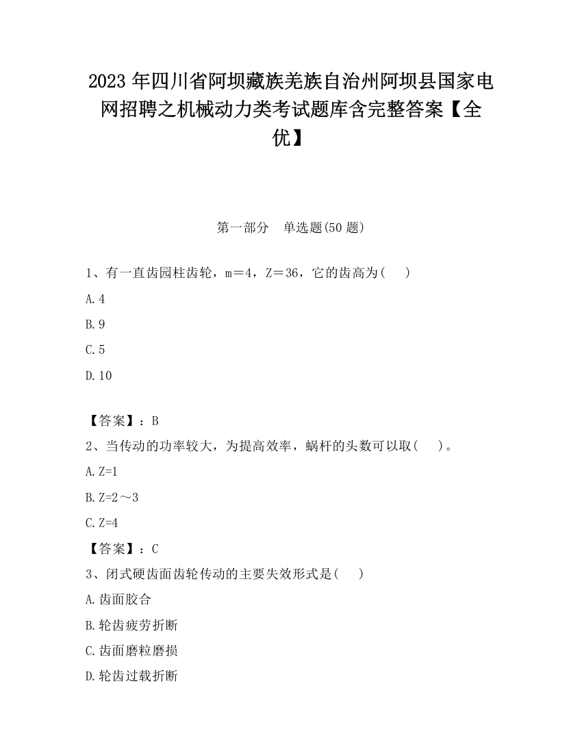 2023年四川省阿坝藏族羌族自治州阿坝县国家电网招聘之机械动力类考试题库含完整答案【全优】