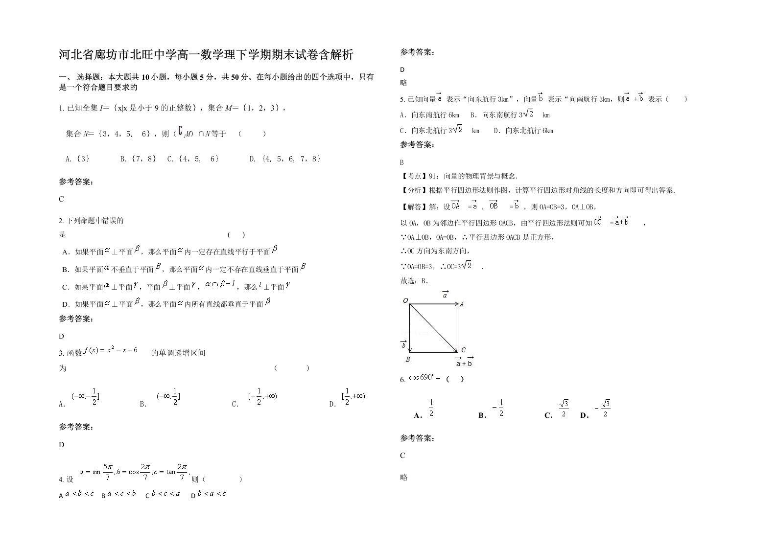 河北省廊坊市北旺中学高一数学理下学期期末试卷含解析