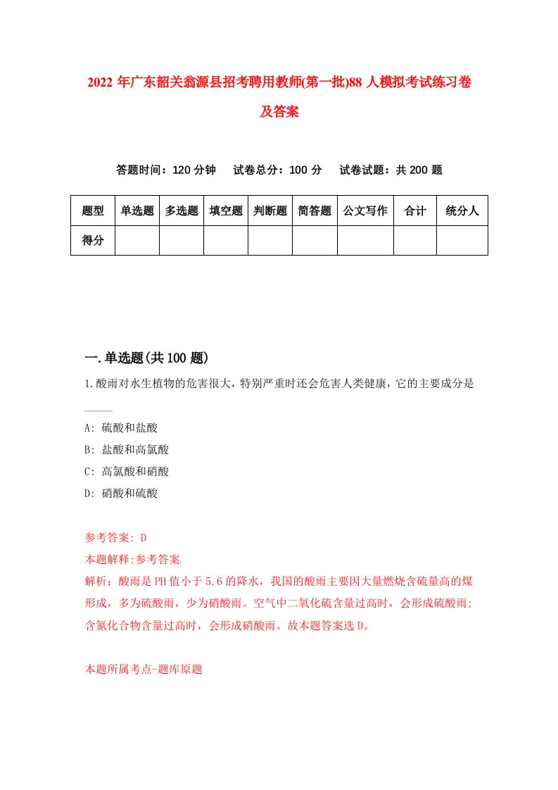 2022年广东韶关翁源县招考聘用教师第一批88人模拟考试练习卷及答案第9版