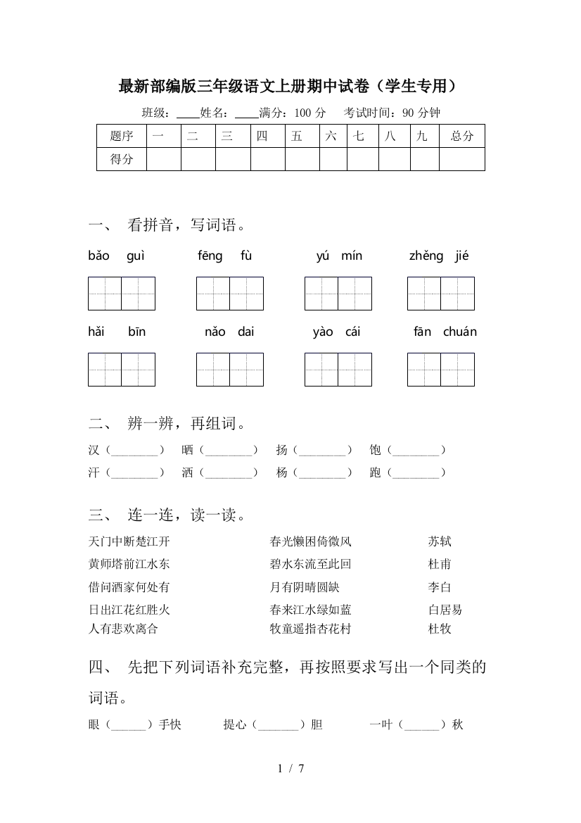 最新部编版三年级语文上册期中试卷(学生专用)