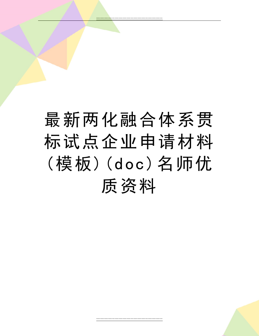 两化融合体系贯标试点企业申请材料(模板)(doc)名师资料