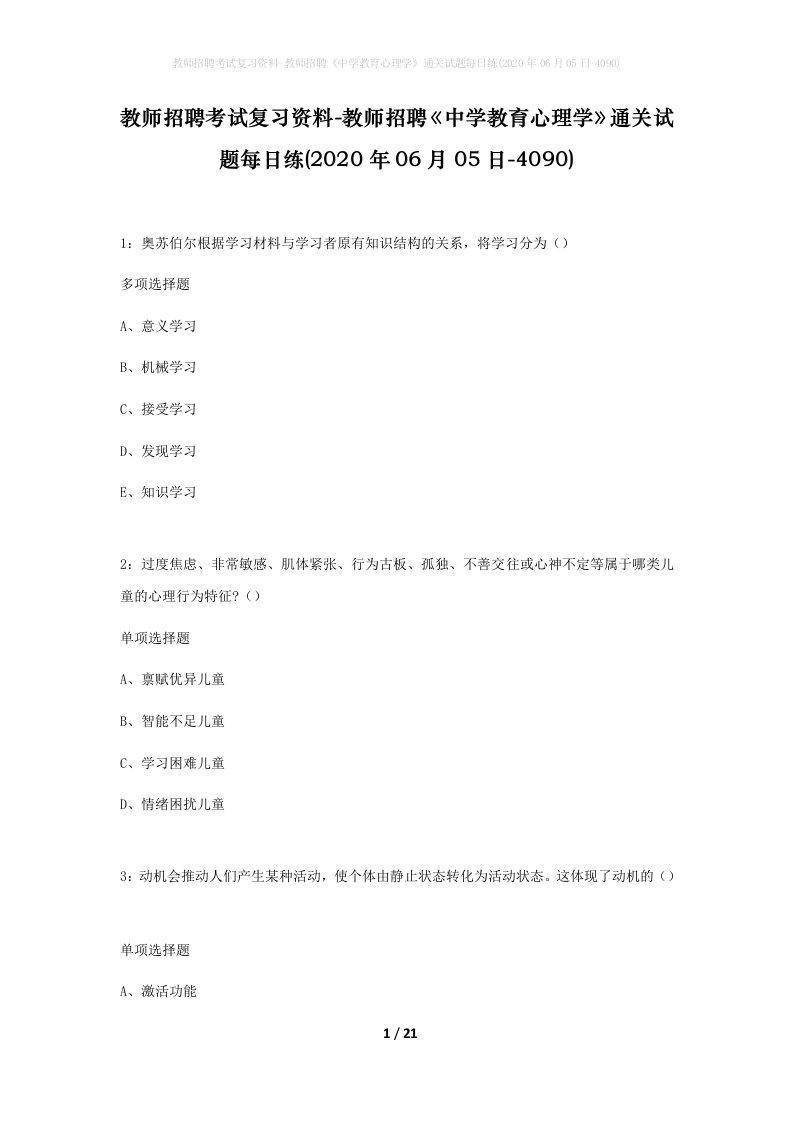 教师招聘考试复习资料-教师招聘中学教育心理学通关试题每日练2020年06月05日-4090