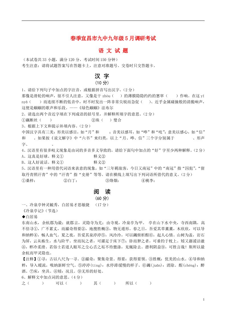 湖北省宜昌九中九级语文5月月考试题（无答案）