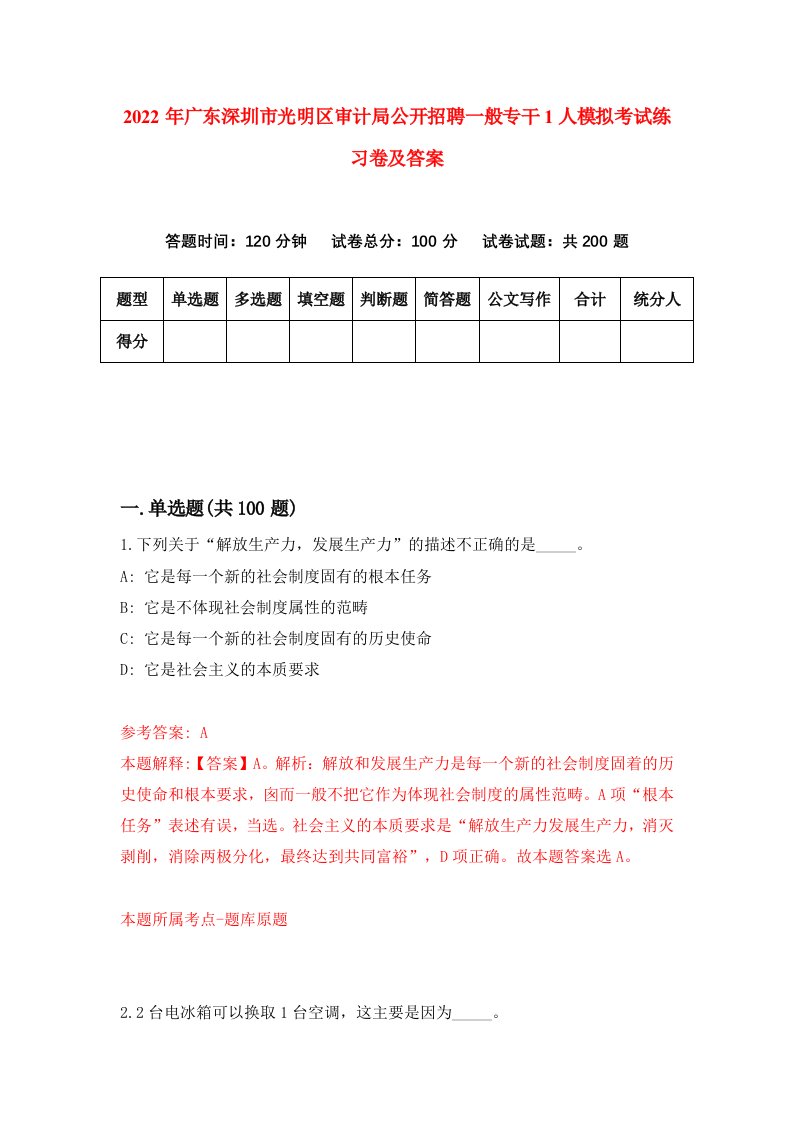 2022年广东深圳市光明区审计局公开招聘一般专干1人模拟考试练习卷及答案第4版