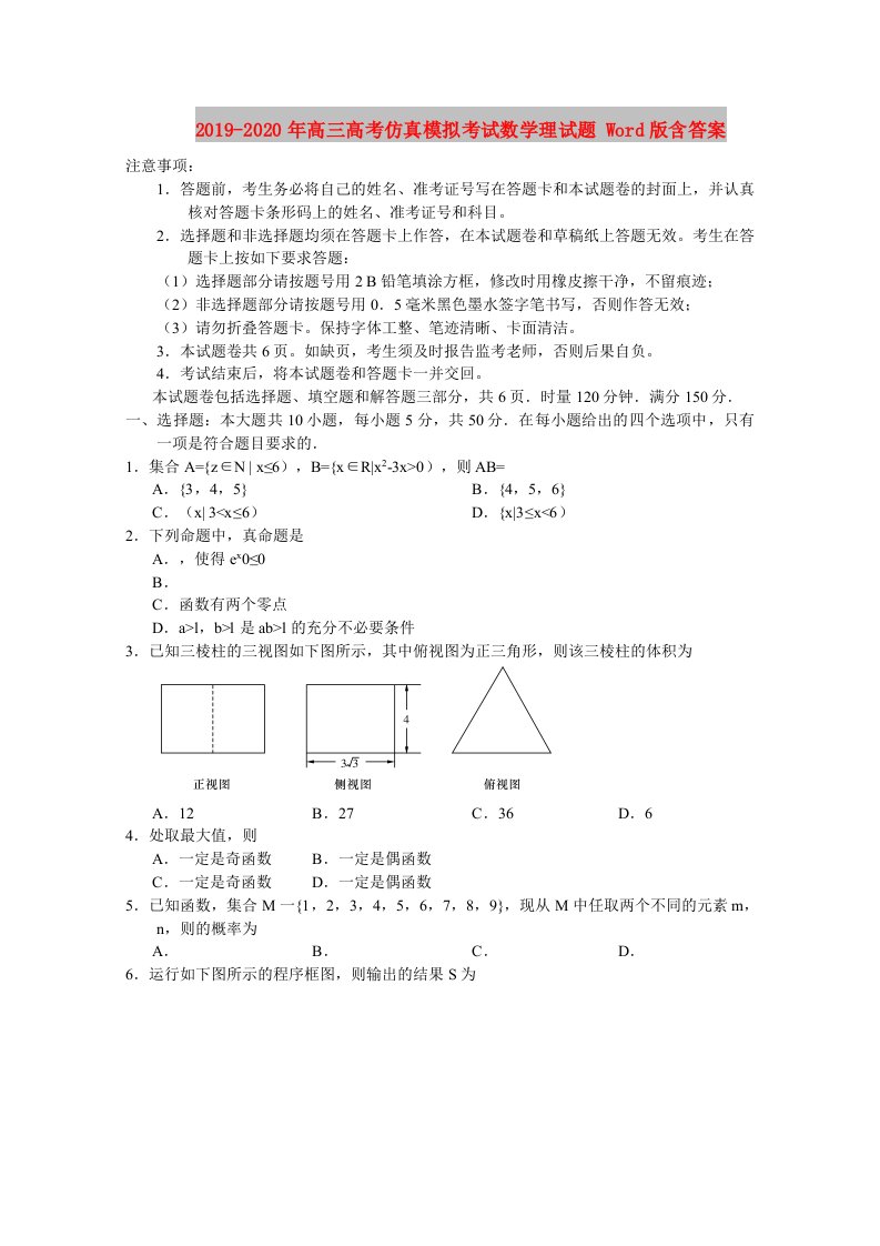 2019-2020年高三高考仿真模拟考试数学理试题