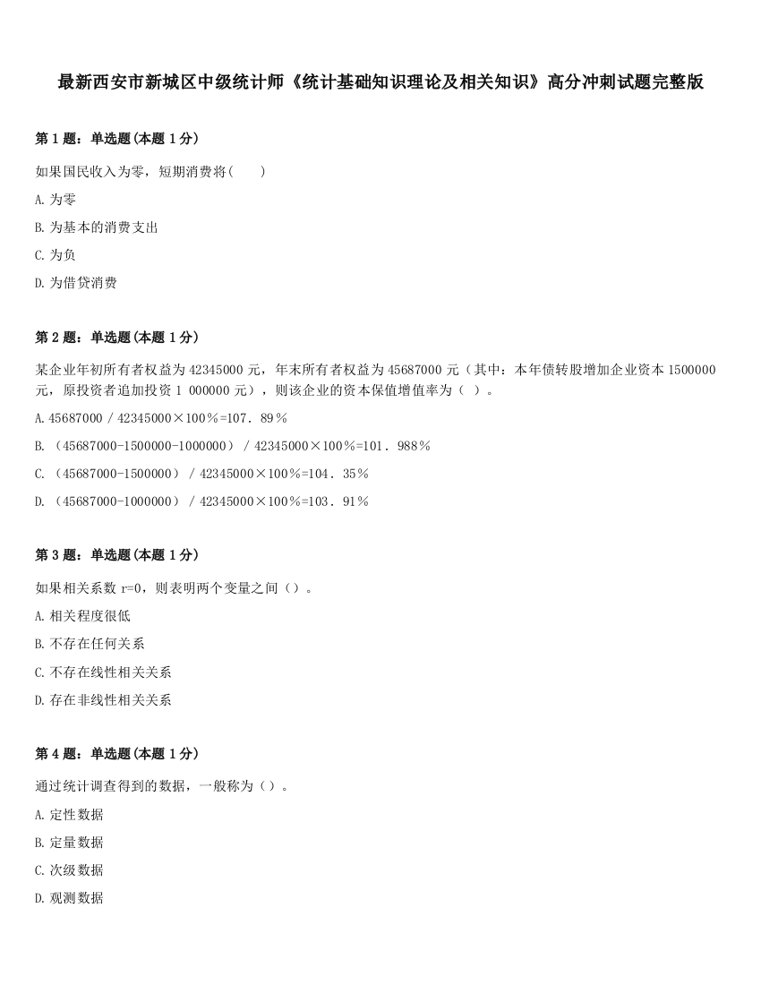 最新西安市新城区中级统计师《统计基础知识理论及相关知识》高分冲刺试题完整版