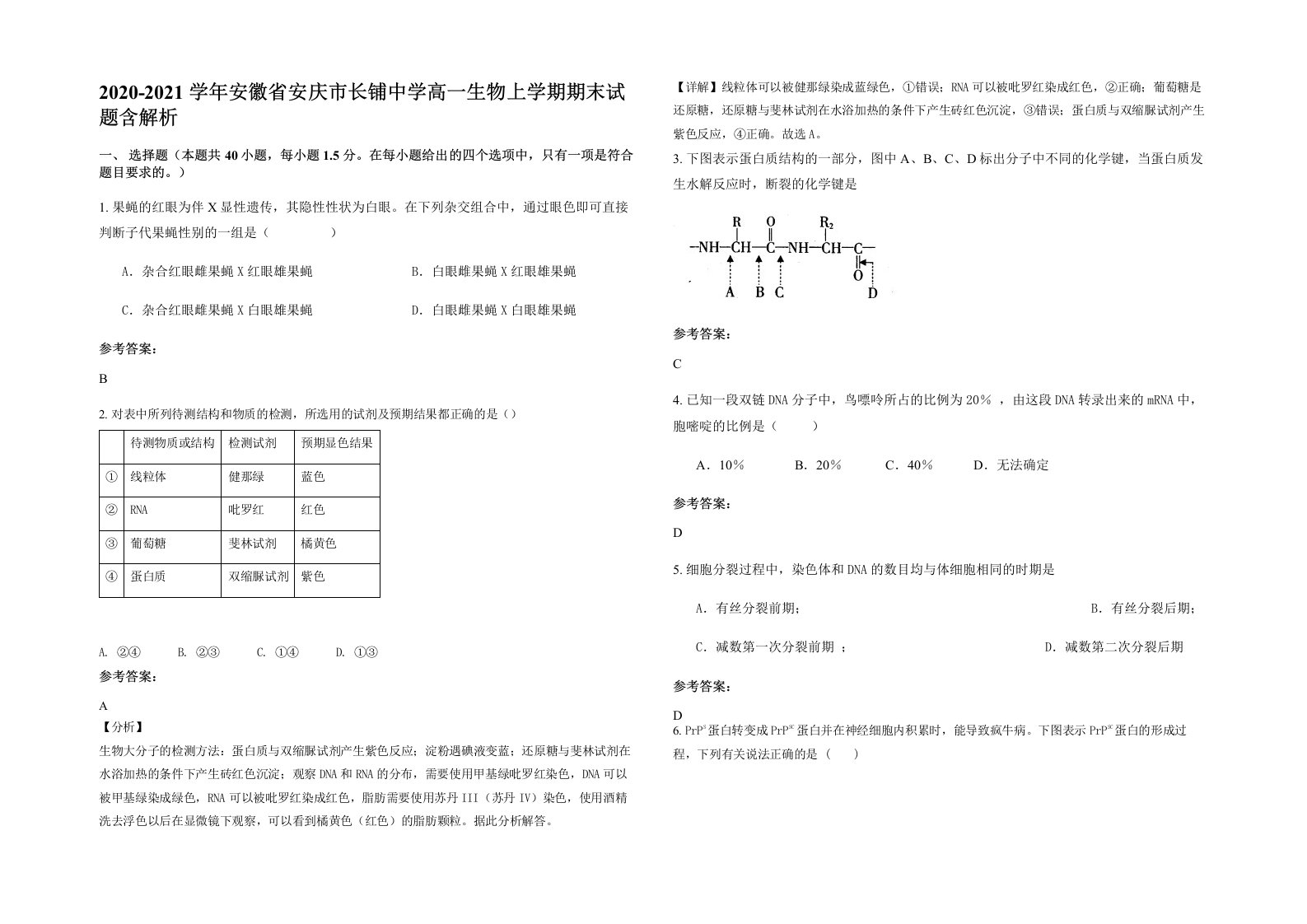 2020-2021学年安徽省安庆市长铺中学高一生物上学期期末试题含解析