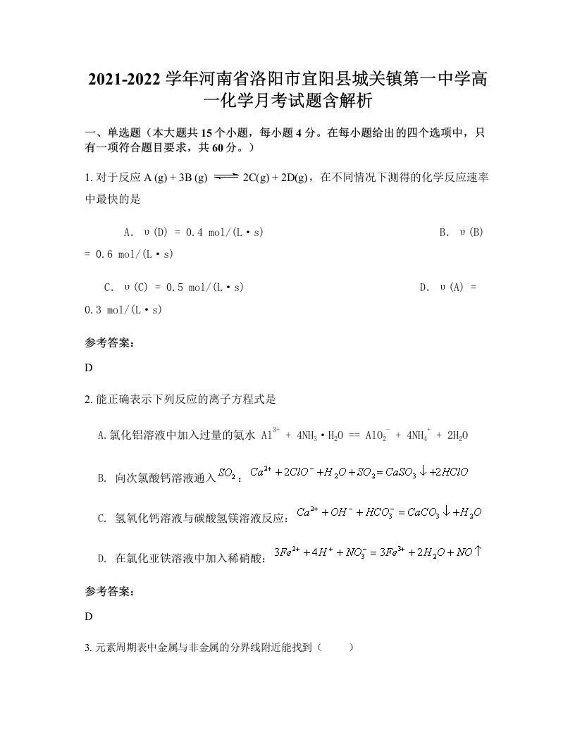 2021-2022学年河南省洛阳市宜阳县城关镇第一中学高一化学月考试题含解析