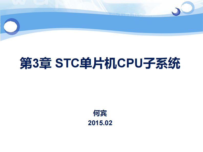 STC单片机CPU子系统新编