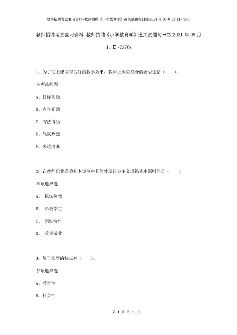 教师招聘考试复习资料-教师招聘小学教育学通关试题每日练2021年06月11日-7270