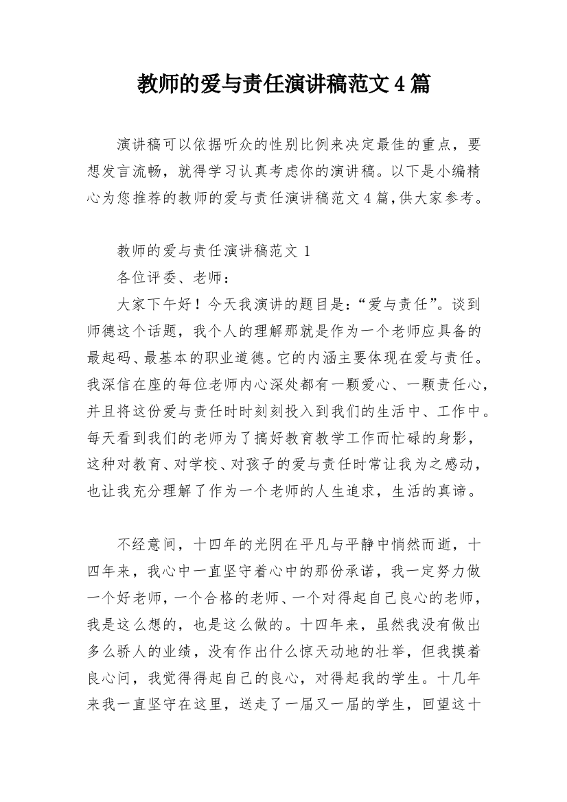 教师的爱与责任演讲稿范文4篇