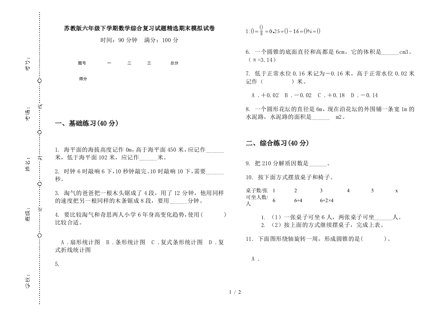 苏教版六年级下学期数学综合复习试题精选期末模拟试卷