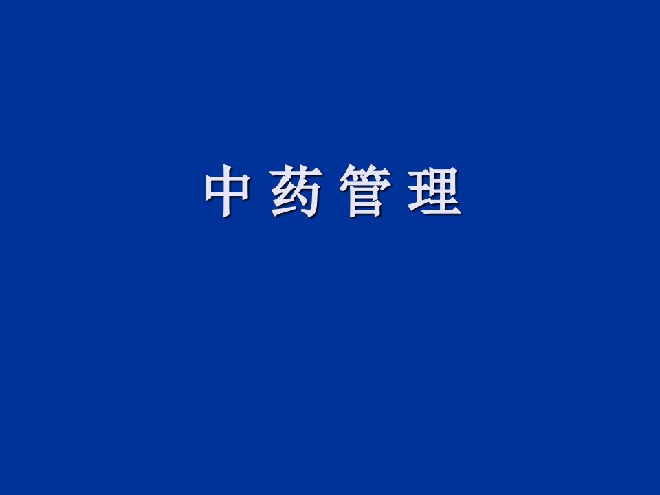 中药管理药事管理与法规PPT课件幻灯片