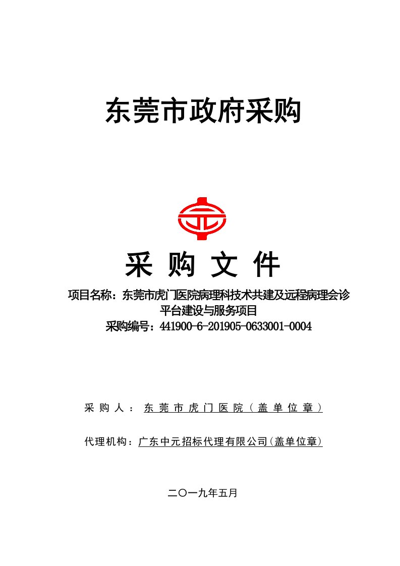 医院病理科技术共建及远程病理会诊平台建设与服务项目招标文件