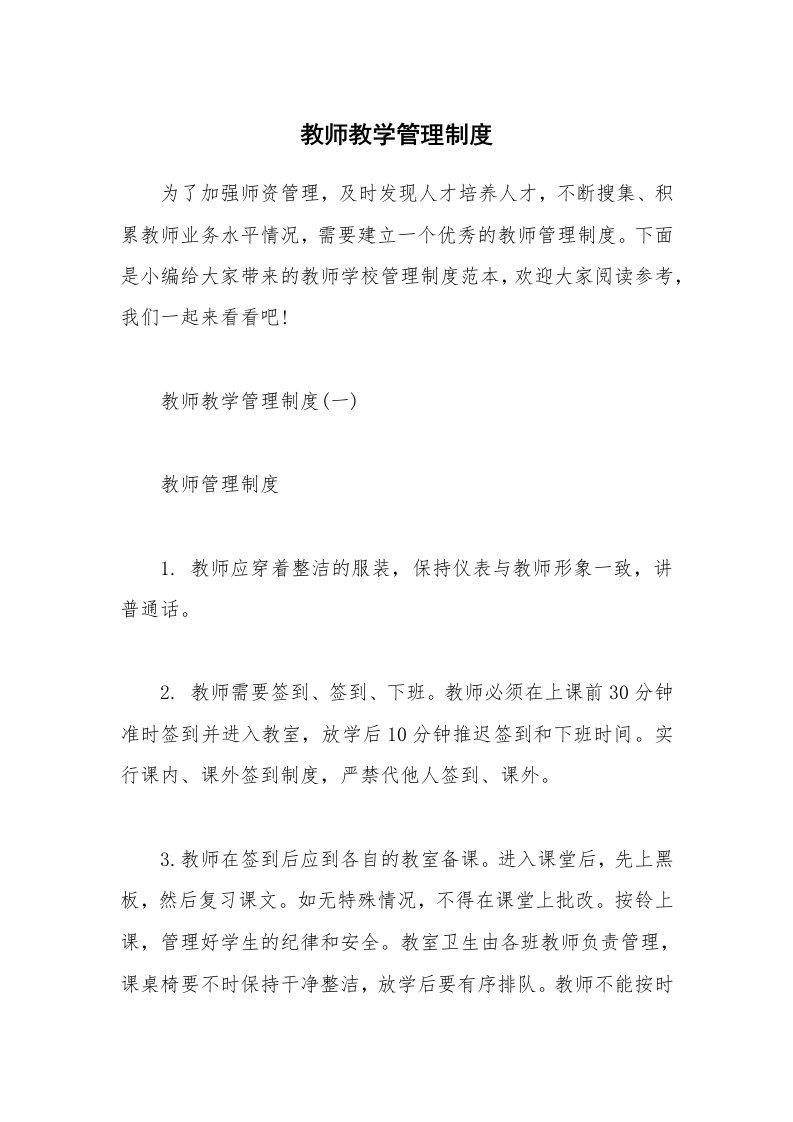 办公文秘_教师教学管理制度