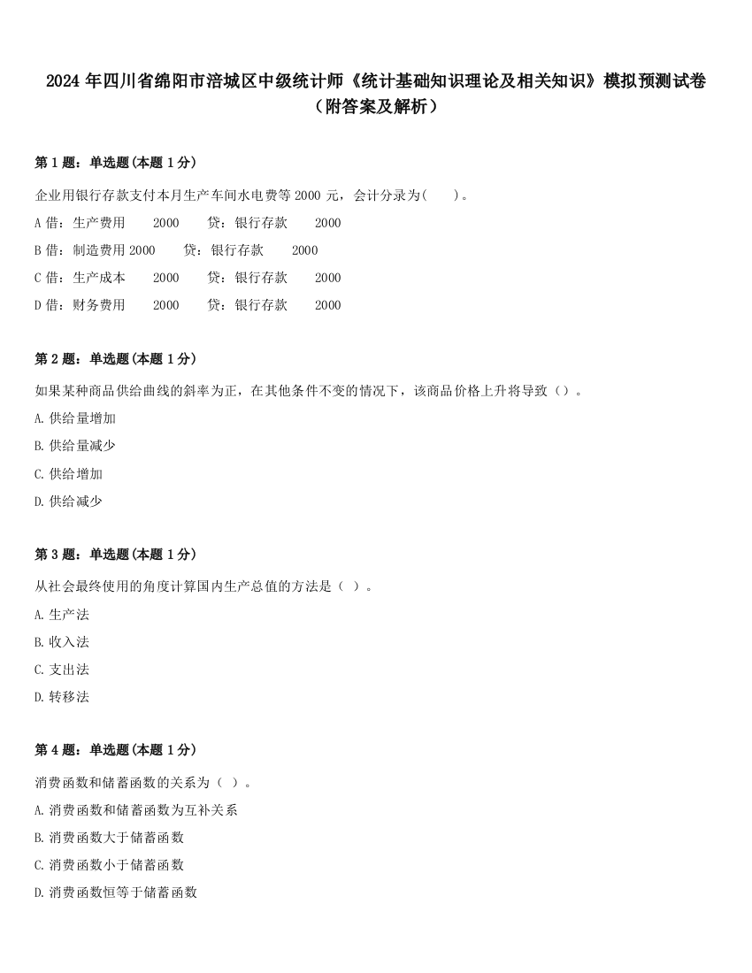 2024年四川省绵阳市涪城区中级统计师《统计基础知识理论及相关知识》模拟预测试卷（附答案及解析）