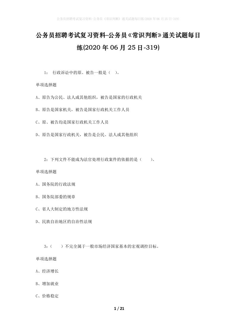 公务员招聘考试复习资料-公务员常识判断通关试题每日练2020年06月25日-319