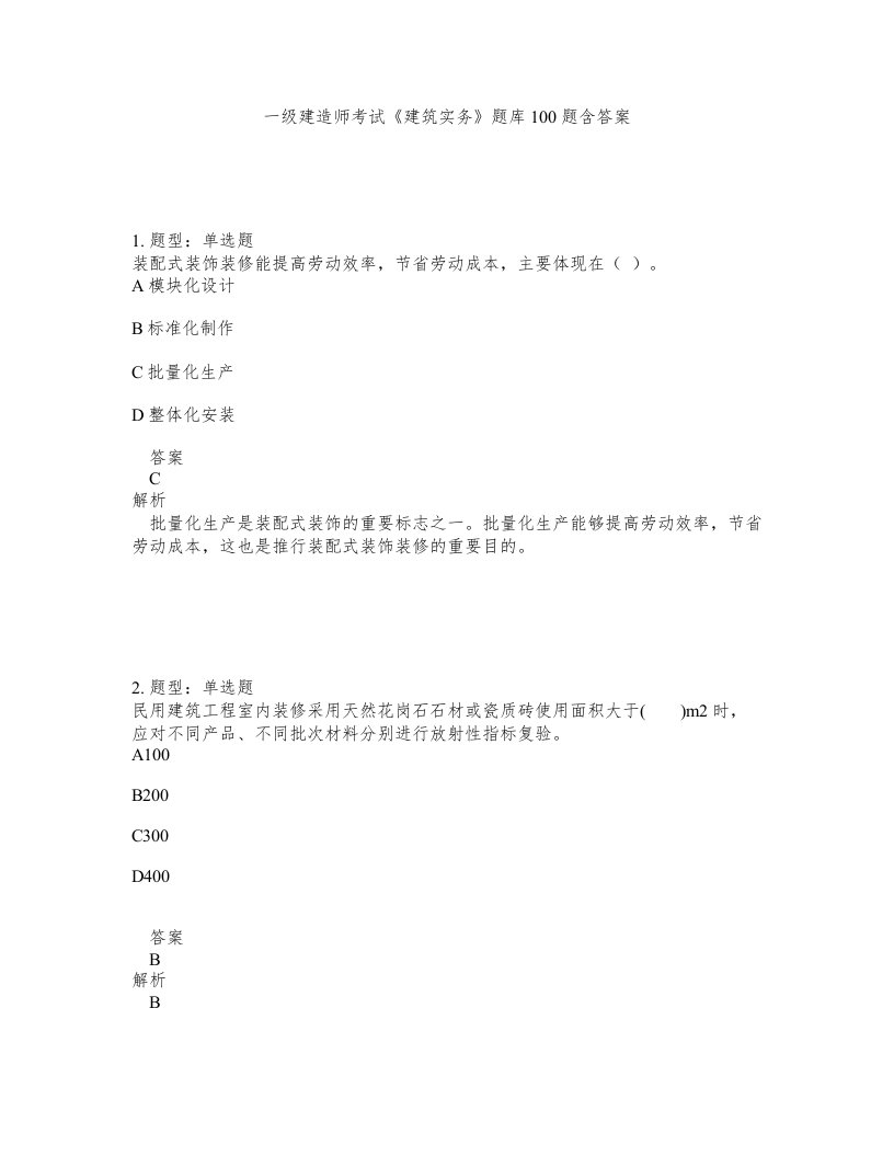 一级建造师考试建筑实务题库100题含答案第611版