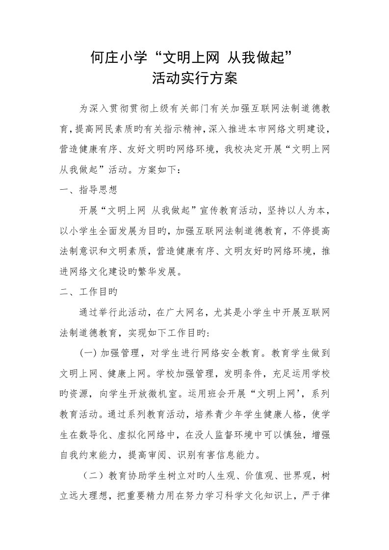 何庄小学文明上网从我做起活动实施方案